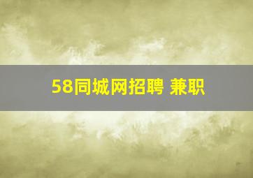 58同城网招聘 兼职